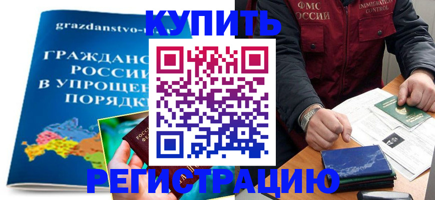 купить прописку в Рязани