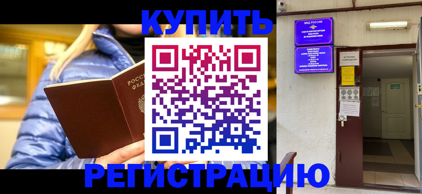 купить прописку в Рязани
